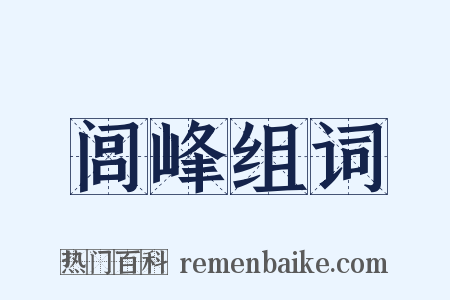 闾峰组词是什么意思的图片